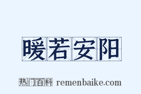 暖若安阳是什么意思的图片